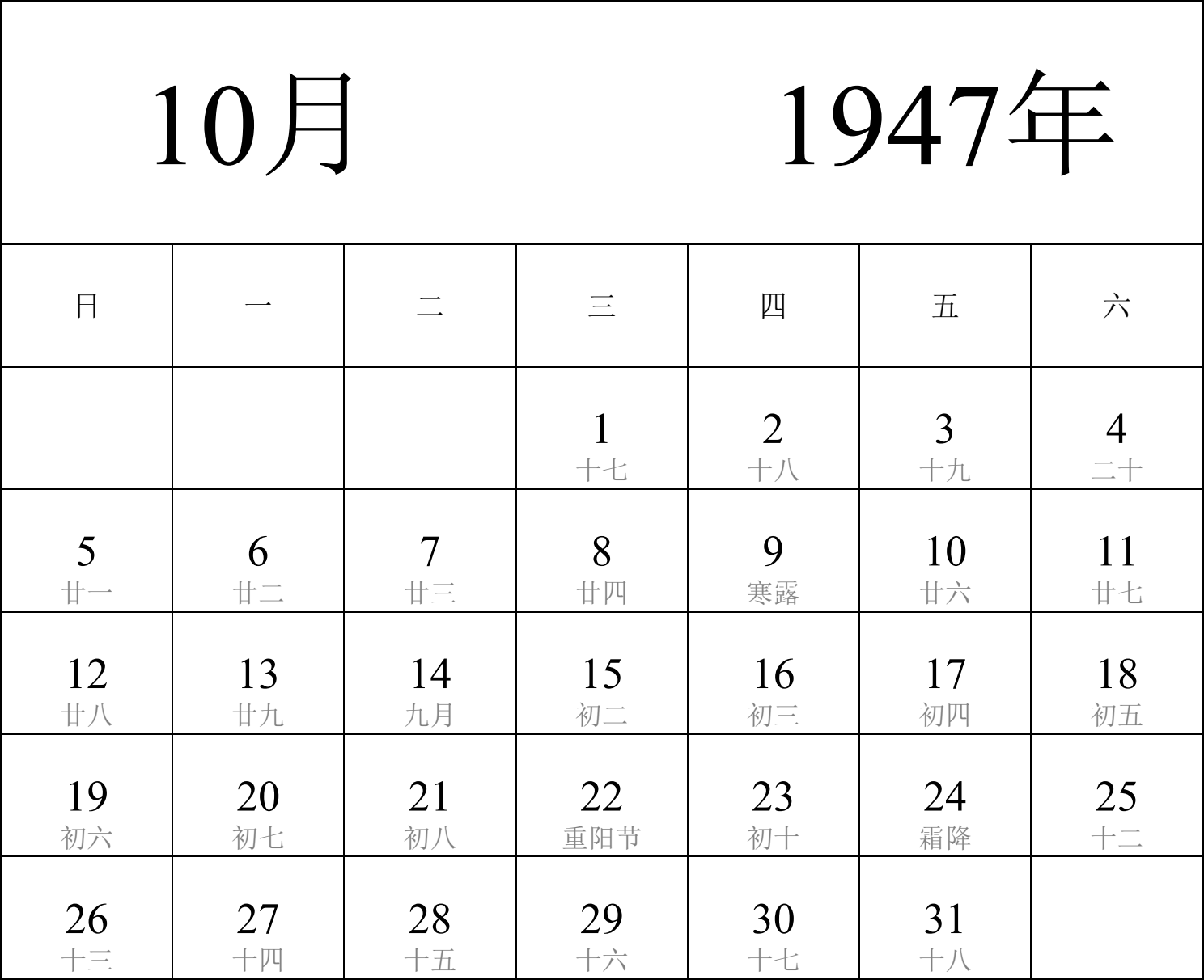 日历表1947年日历 中文版 纵向排版 周日开始 带农历 带节假日调休安排